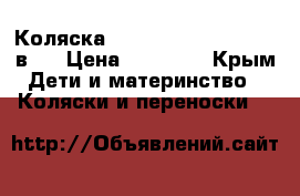 Коляска Roan Marita Prestige 2в 1 › Цена ­ 10 000 - Крым Дети и материнство » Коляски и переноски   